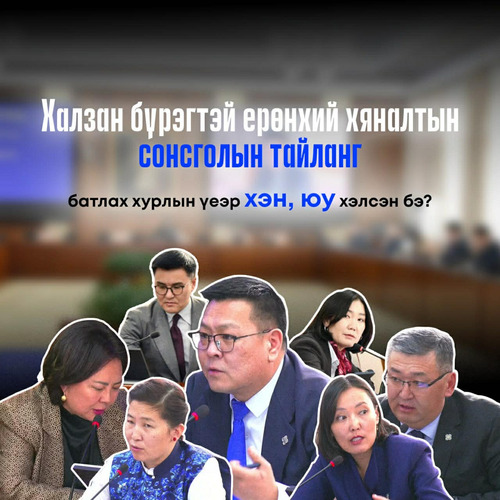 Халзан бүрэгтэйн сонсголын тайлан батлах хурлын үеэр хэн юу хэлэв